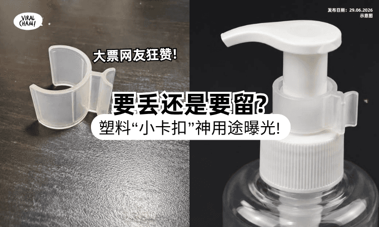 【先留着别丢❗】 洗发水瓶「Plastic小卡扣」原来有超多用途⚡ 大票人狂赞：好天才！