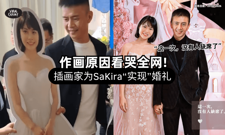 【网友集体泪崩❗】插画家PO已故大马网红「SaKira和老公」婚礼画作⚡ 原因曝光：没有遗憾了……