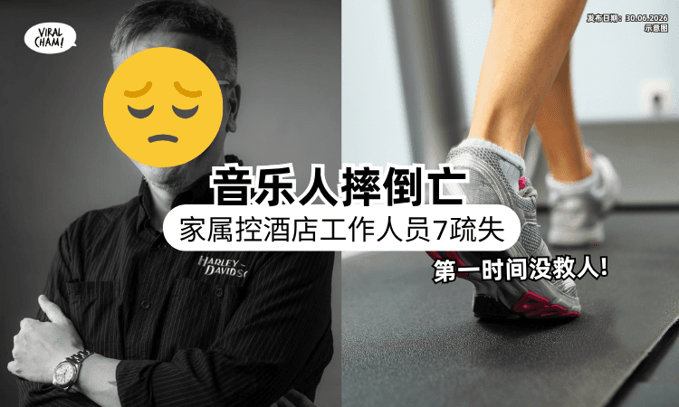 【家属怒控7疏失❗】台湾大牌音乐人跑步机跌倒亡⚡ 酒店工作人员「第一时间先拍照」没救人！