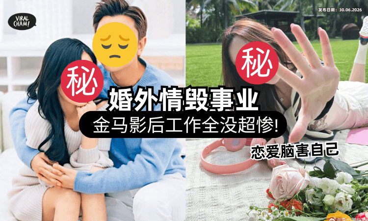 【低潮现况曝光❗】中国知名女星惊爆「婚外情」事业全毁⚡ 崩溃喊：没人找我拍戏！