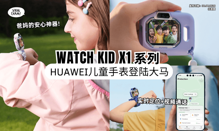 【有TA家长更安心❗】HUAWEI儿童手表「WATCH KIDS X1」系列登陆大马⚡ 实时定位+视频通话超方便！