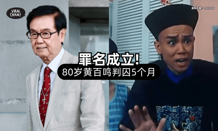 【罪名成立❗】涉嫌内幕交易罪⚡ 80岁黄百鸣「罪成判囚5个月」！