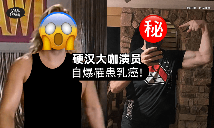 【肌肉硬汉也会得❗】59岁大咖男演员自揭「罹患乳癌⚡」坦言：曾丢脸想隐瞒