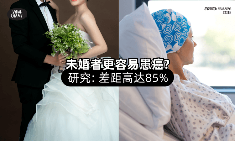 【不结婚有风险❓】研究显示「未婚者」更容易中Cancer⚡ 差距高达85%！