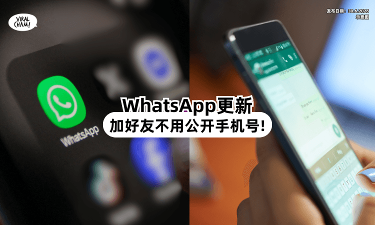 【不用公开电话号码❗】WhatsApp「隐私功能」大升级⚡ 新增用户直接用Username！