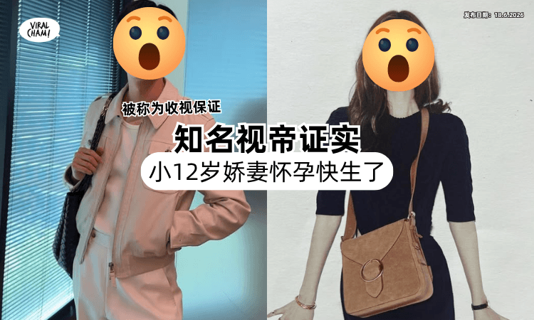 【被称为收视保证❗】知名视帝结婚4年✨ 证实小12岁娇妻「怀孕快生」了！