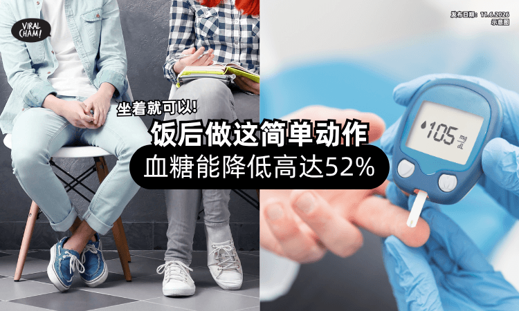 【不用起身的运动❗】吃饭后坐着做「这简单动作⚡」血糖能降低高达52%！
