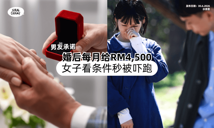 【像听鬼故事❗】男友承诺婚后每月RM4,500⚡「女子一看条件」秒被吓跑！
