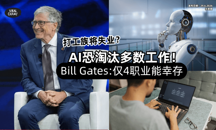 【很多人会失业❓】AI恐淘汰多数工作⚡Bill Gates预测「仅这4职业」能幸存！