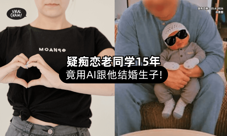 【光想象还不够❓】女子疑「痴恋老同学」15年⚡ 竟用AI跟他“结婚生子”！