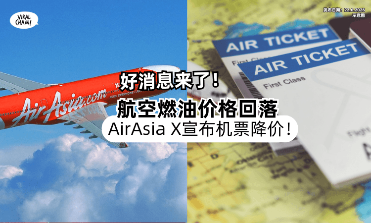 【想飞出国看过来❗】航空燃油价格回落⚡AirAsia X宣布「机票降价」！