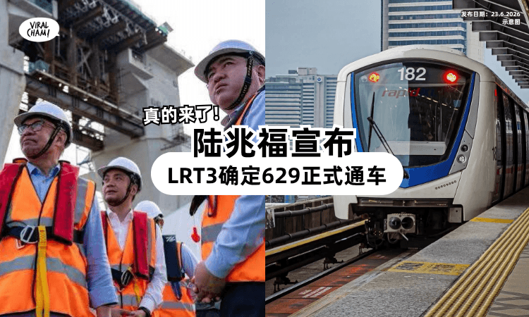 【巴生谷居民有福啦❗】陆兆福宣布LRT3「确定629启动⚡」惠及逾200万人!