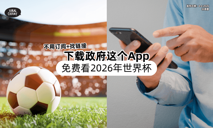 【不用订阅+找链接❗】只要下载「政府这个App⚡」免费看2026年世界杯直播！