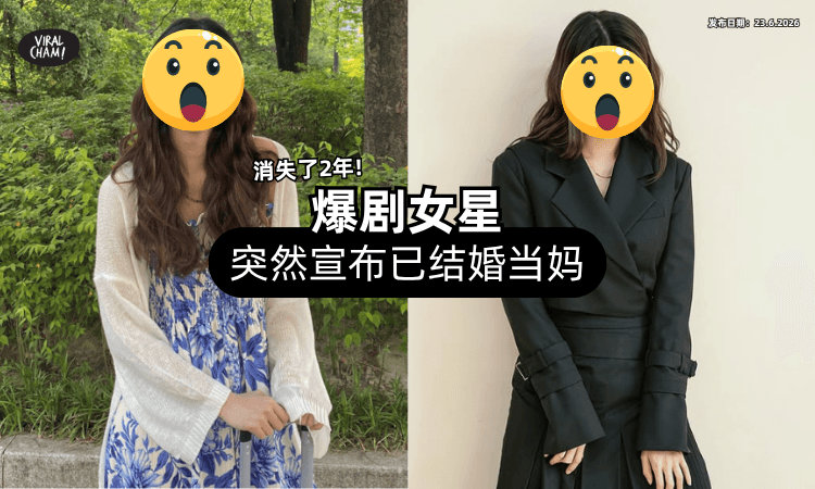 【消失了2年❗】爆剧女星突然曝近况⚡ 直接宣布「已结婚当妈」震惊粉丝！