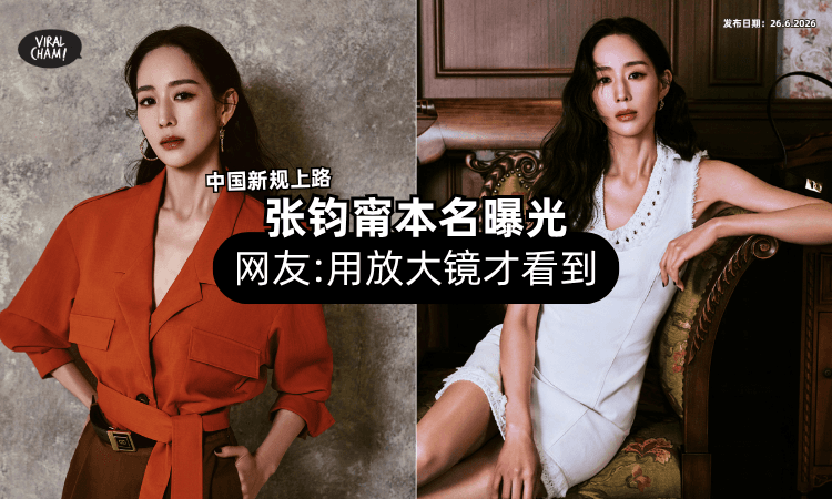 【新规上路❗】张钧甯「本名意外曝光⚡」网友全崩溃：用放大镜才看得清！