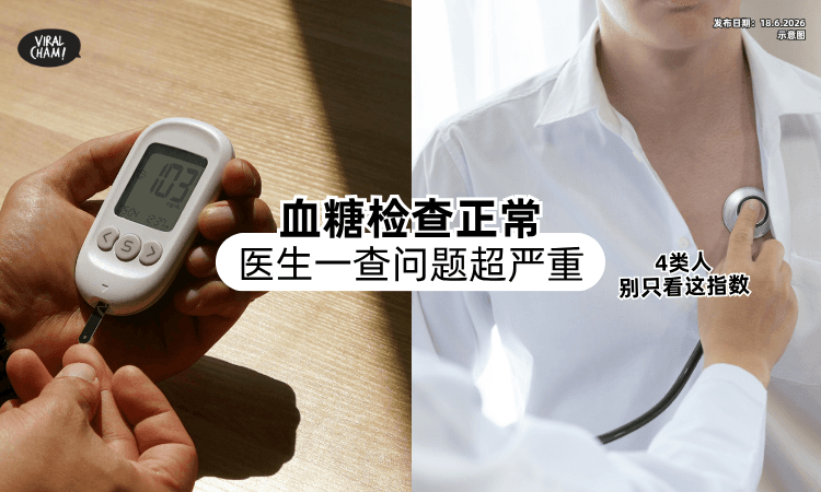【血糖检查正常❗】医生一check「问题超严重⚡」警告：4类人别只看这指数！