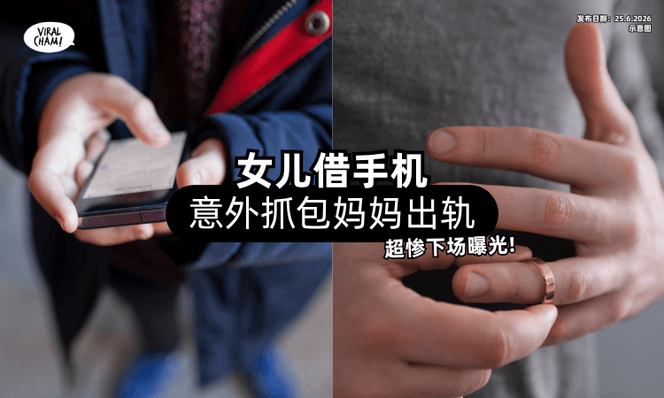 【内容成关键证据❗】女儿借手机竟意外「抓包妈妈出轨⚡」超惨下场曝光！