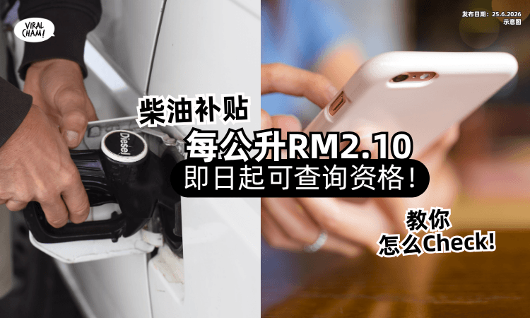 【7月1日开始❗】柴油补贴「每公升RM2.10⚡」即日起可查询资格！(内附教程)