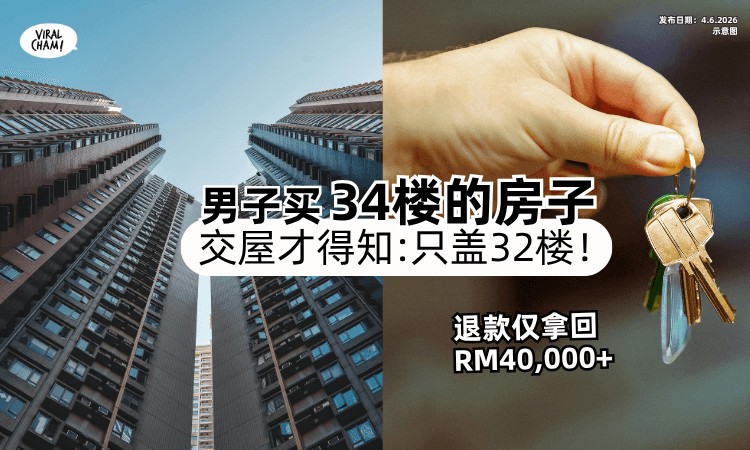 【买34楼的房子❗】交屋才得知「只盖到32楼⚡」开发商竟回 : 你的房不存在！