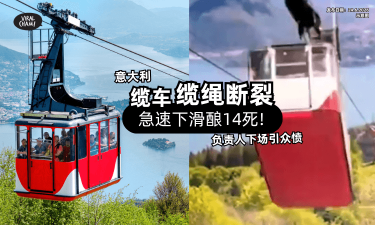 【酿14死不用坐牢❓】疏忽维修意大利「缆车坠谷⚡」急速下滑画面曝光!