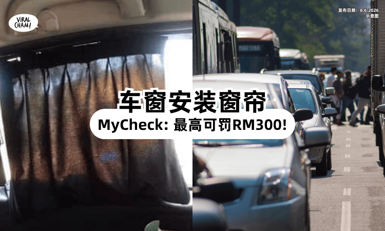 【小心中Saman❗】车窗「安装窗帘」属违法⚡ 最高可罚RM300！