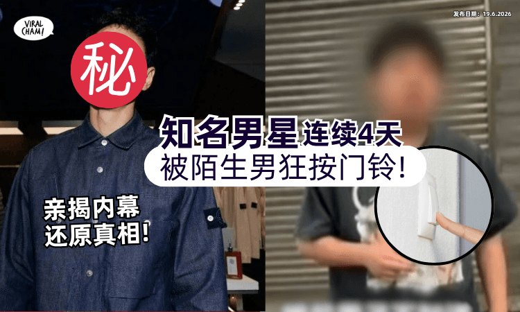【另有隐情⁉】43岁知名男星⚡突遭陌生男「狂按门铃4天」亲揭内幕还原真相！