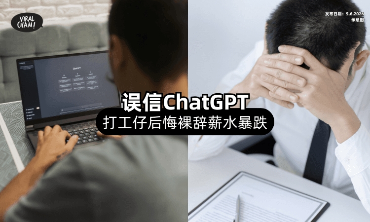 【盲目相信AI❗】打工仔「后悔裸辞⚡」薪水惨跌RM50,000！