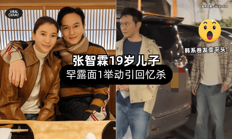 【韩系卷发变平头❗】张智霖19岁儿子「罕见露面⚡」这举动竟引起回忆杀！