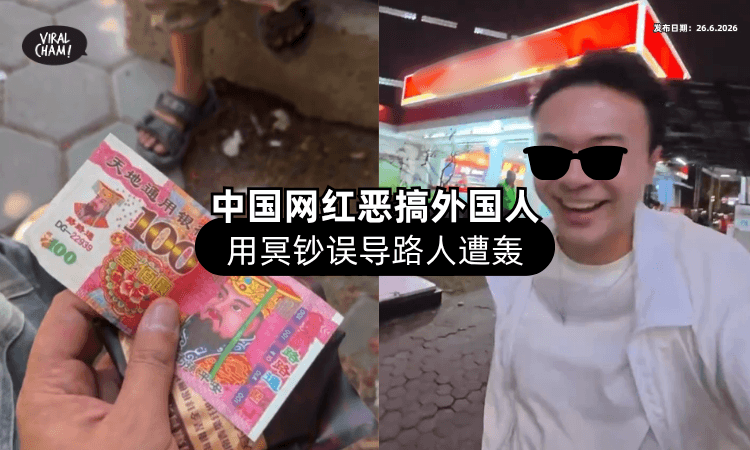 【一次得罪3国家❗】中国网红拍恶搞影片⚡ 用「冥钞冒充现金」骗印尼和埃及人！