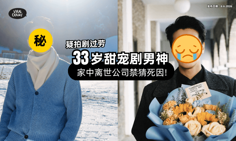 【公司禁猜死因❗】33岁「短剧男神」家中离世⚡ 过劳质疑声频出!