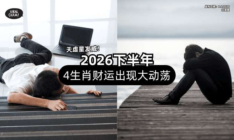 【天虛星开始发威❗】命理师点名「4生肖」下半年注意⚡ 财运出现大动荡！