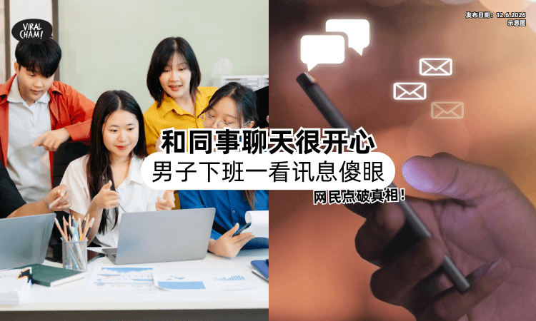 【和同事相处很开心❗】男子「下班一看聊天」傻眼了⚡ 网民点破现实真相！