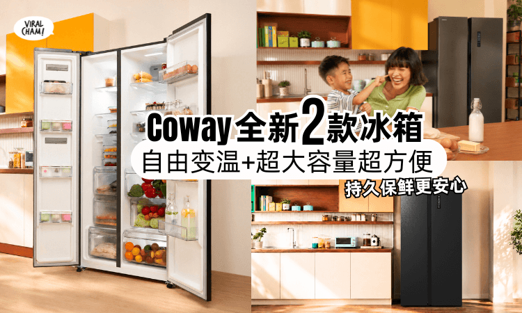 【不是只有净水器❗】Coway全新推出「这2款冰箱」自由变温+超大容量⚡处理食材更轻松！
