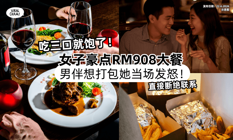 【豪点RM908大餐❗】女子吃三口就饱了「男伴想打包⚡」她当场发怒+断联！
