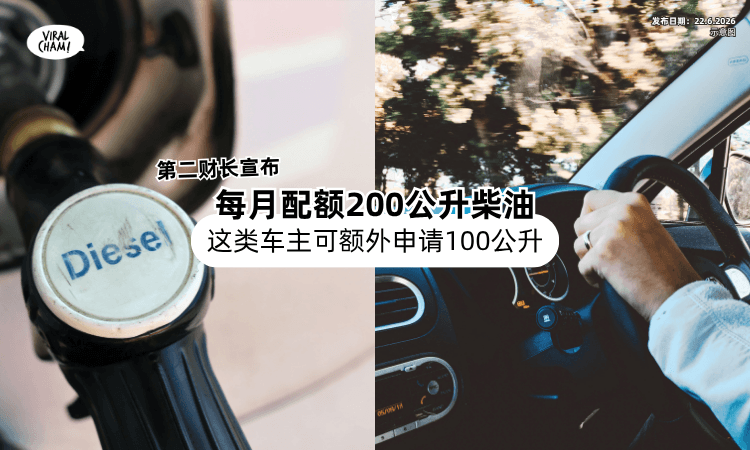 【第二财长宣布❗】司机每月配额可获200公升柴油⚡ 这类车主「可额外申请100公升」