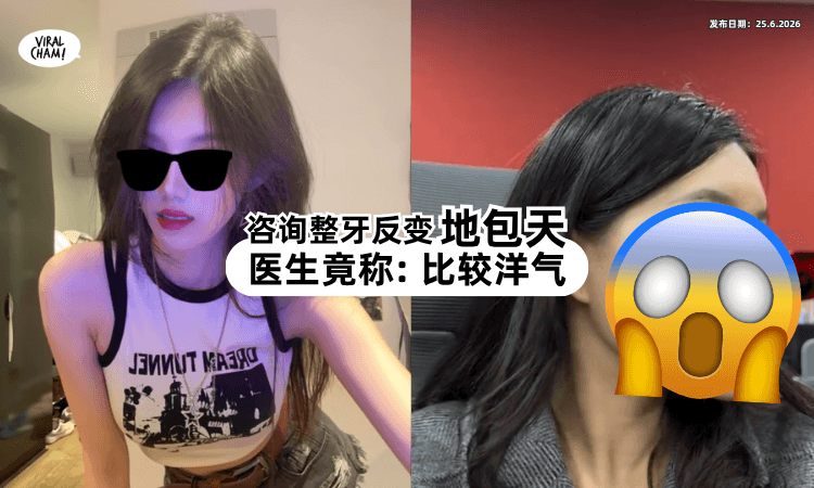 【审美差异❓】美女做正颚手术⚡ 竟反变「地包天」医生：这样更洋气