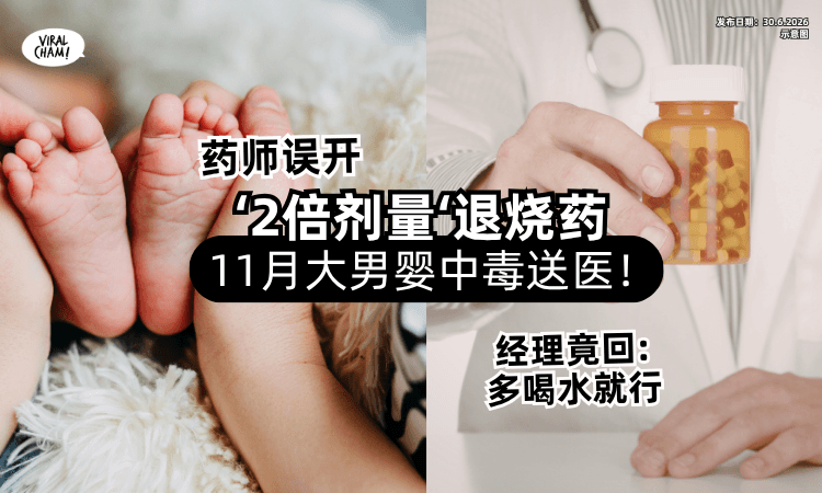 【药师误开“2倍剂量”退烧药❗】11月大Baby服后「中毒送医⚡」经理竟回 : 多喝水就行