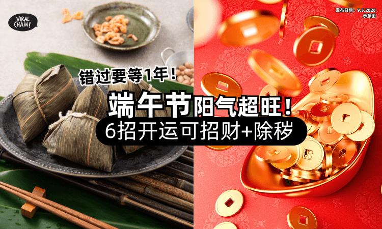 【错过要再等1年❗】端午节「6招开运法✨」简单几步可招财+除秽避凶！