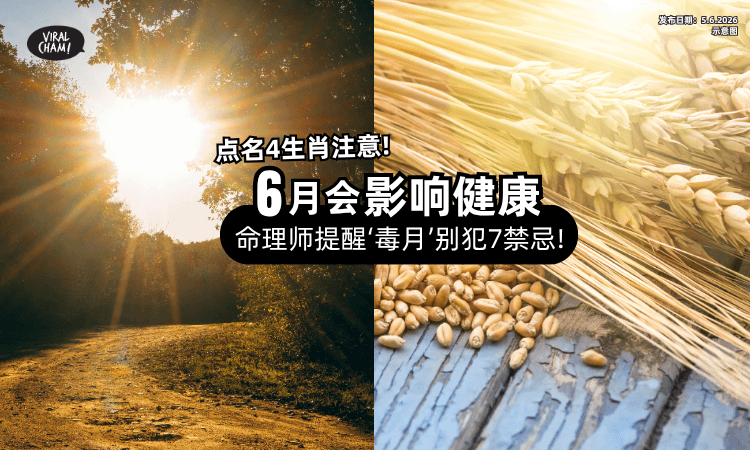 【毒月发威❗】节气影响「4生肖」健康⚡ 命理师揭“7禁忌”要注意!