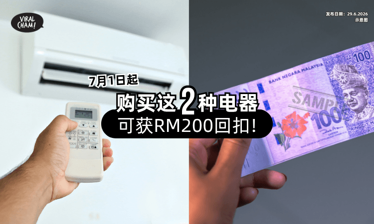 【政府发福利❗】7月起购买「这2种节能电器⚡」可获RM200回扣！