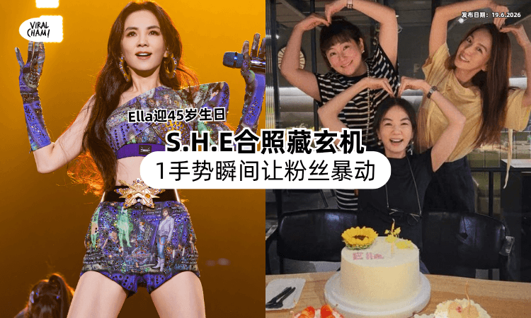 【Ella迎45岁生日❗】S.H.E合体同框拍照「竟藏玄机⚡」1手势瞬间让粉丝暴动！