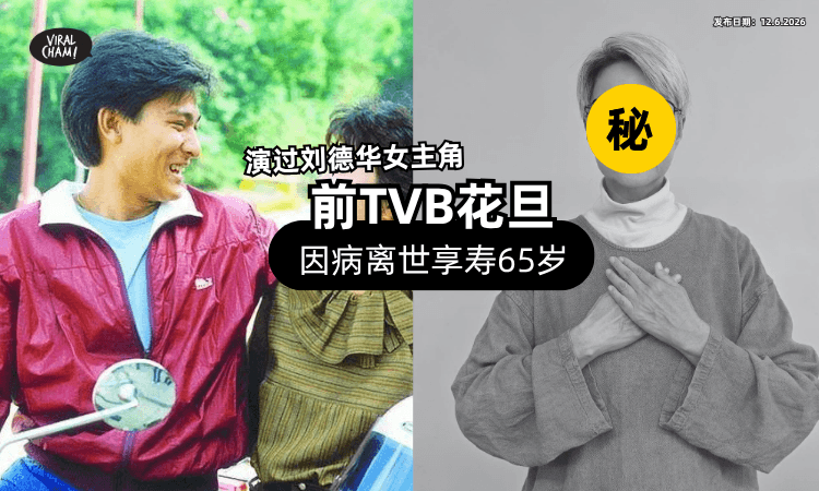 【前TVB花旦】香港已故演员太太「因病离世」享寿65岁⚡