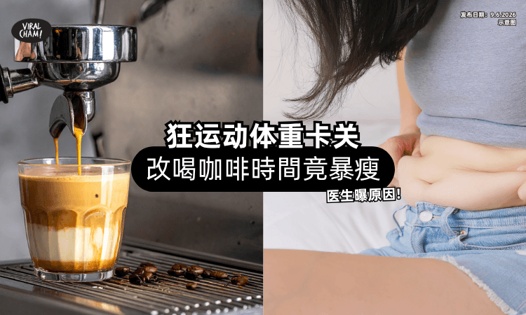 【狂运动体重卡关❗】男子「改喝咖啡時間」竟暴瘦⚡ 医生：燃烧近30%脂肪！