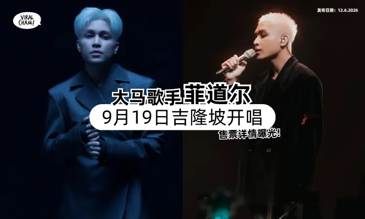 【售票详情曝光❗】大马创作歌手「菲道尔」9月19日吉隆坡开唱✨ 粉丝福利拉满！