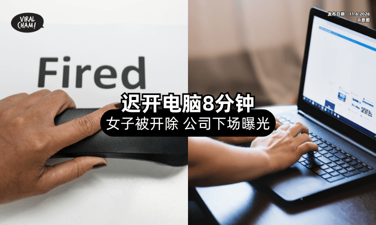 【迟开电脑8分钟❗】4年打工女当场被「炒鱿鱼⚡」公司下场曝光！