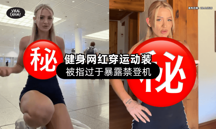 【过于暴露❗】女健身网红「穿运动装」登机被拦⚡ 地勤1句话惹争议！