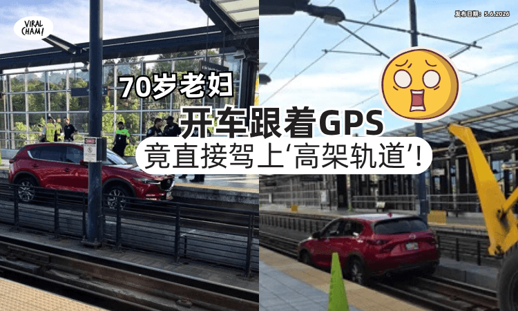 【超级乌龙❗】70岁老妇「开车跟着GPS⚡」竟被带上“高架轨道”！