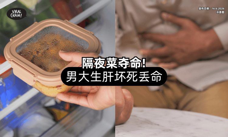 【隔夜菜吃出人命❗】20岁男大生「肝脏坏死」丧命⚡ 医生揭5关键要注意！