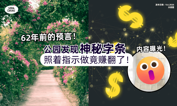 【62年前的神预言❗】工人在公园发现「神秘字条⚡」照做后竟然赚翻了！