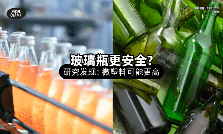 【颠覆认知⚠️】以为「玻璃瓶饮料」更安全❓ 研究发现：微塑料恐更高